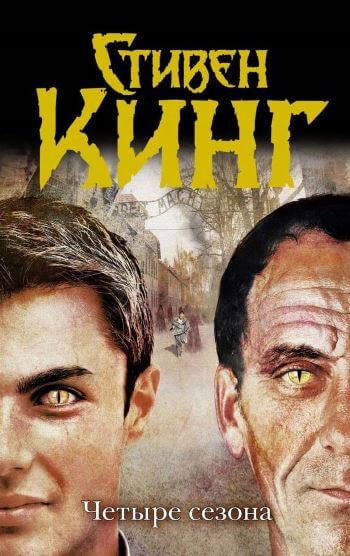 Стивен Кинг `Способный ученик` в fb2, epub, mobi, txt, doc скачать ...